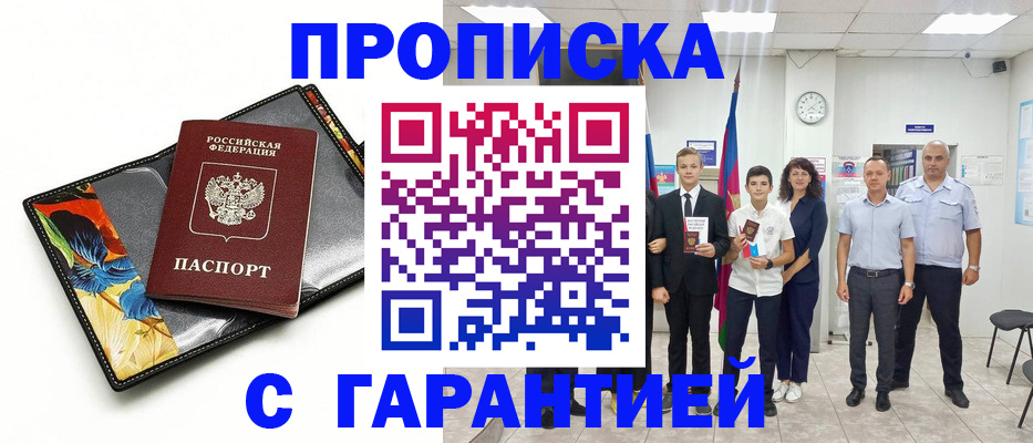 купить прописку в Зеленогорске